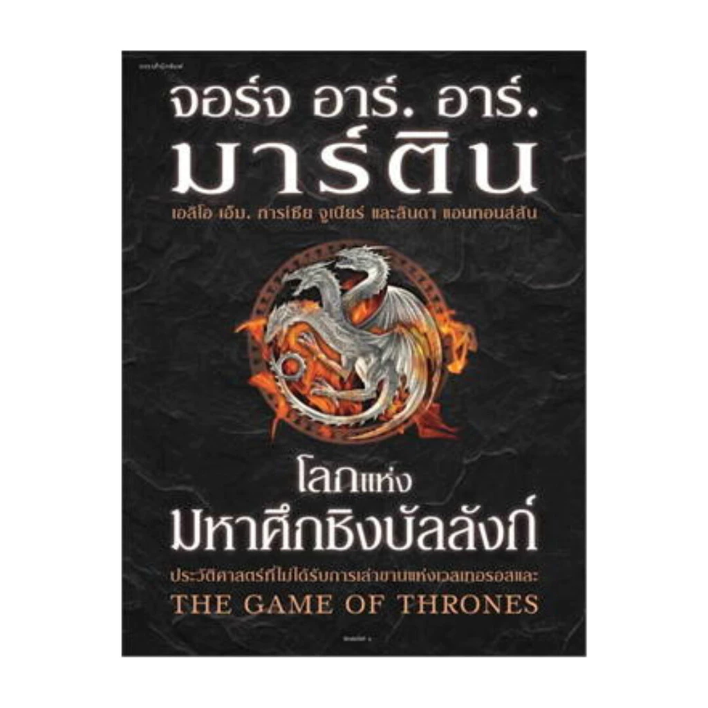 อมรินทร์บุ๊ค หนังสือ โลกแห่งมหาศึกชิงบัลลังก์ (ใหม่/ปกแข็ง)