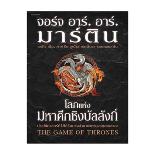 อมรินทร์บุ๊ค หนังสือ โลกแห่งมหาศึกชิงบัลลังก์ (ใหม่/ปกแข็ง)