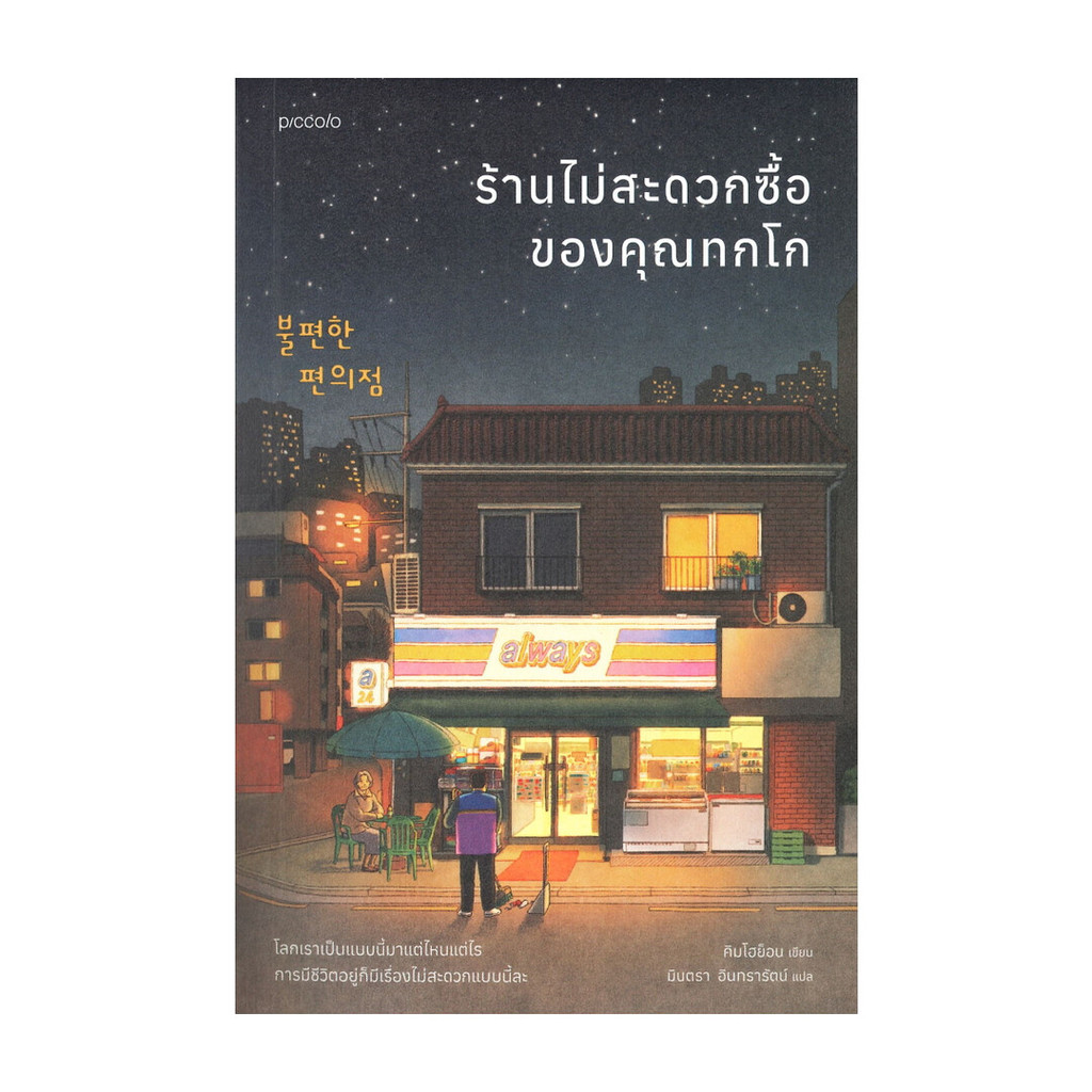 นายอินทร์ หนังสือ ร้านไม่สะดวกซื้อของคุณทกโก (พิมพ์ใหม่)