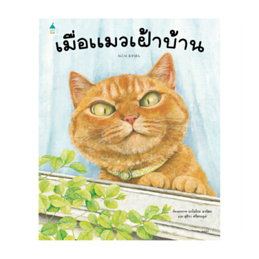 Amarin Kids (อมรินทร์ คิดส์) หนังสือ เมื่อแมวเฝ้าบ้าน (ปกแข็ง)