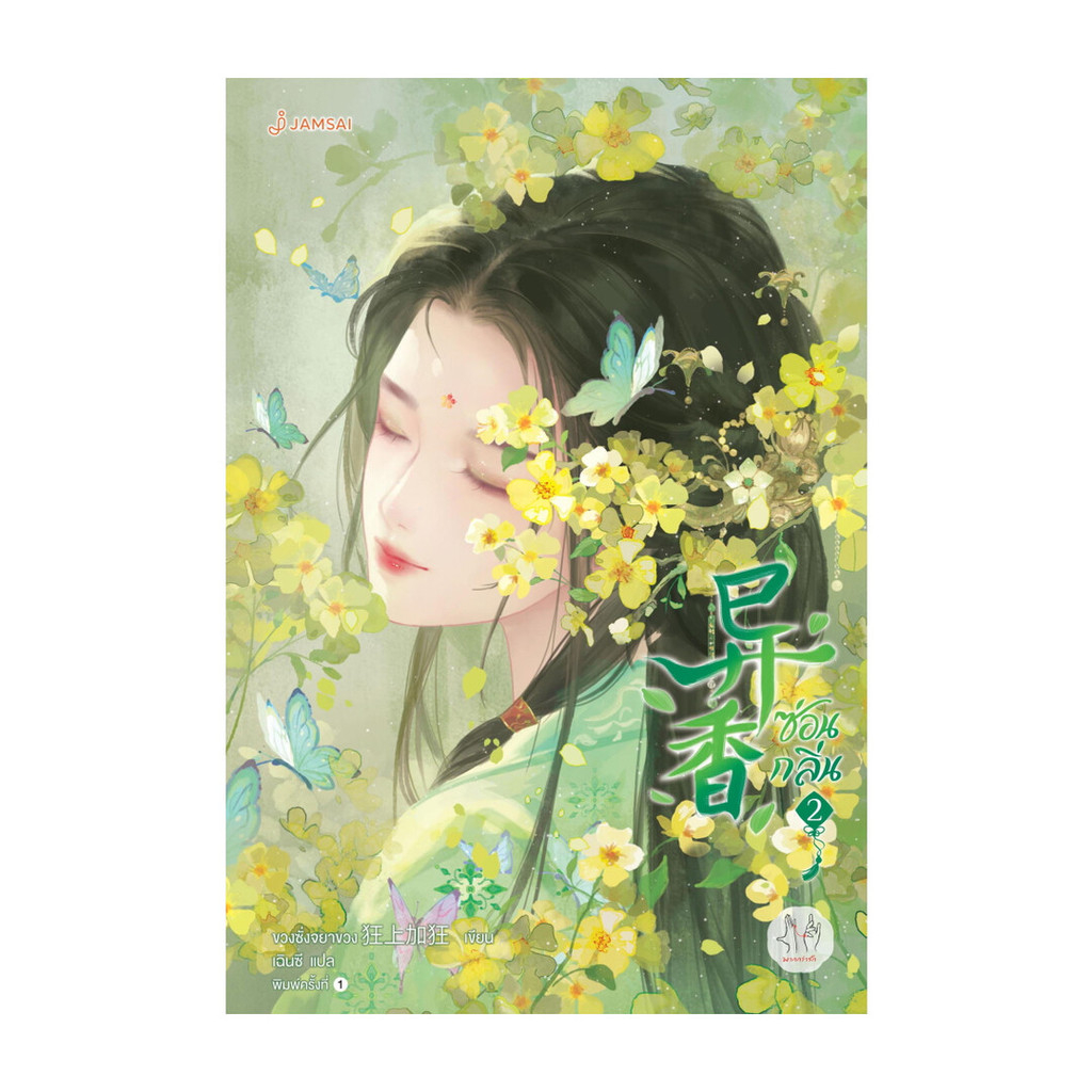 นายอินทร์ หนังสือ ซ่อนกลิ่น  เล่ม 2