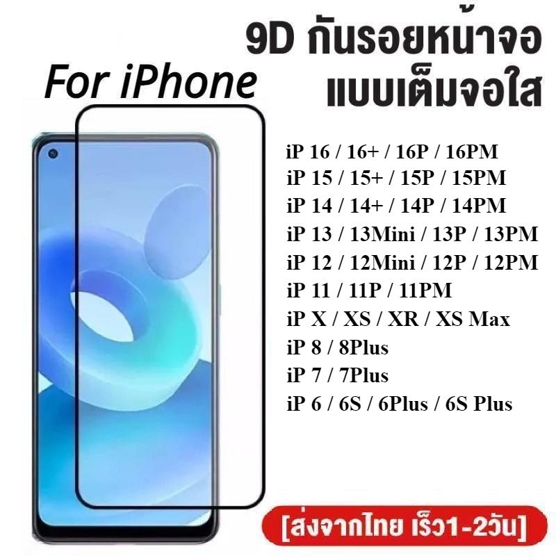ฟิล์มกระจกเต็มจอ iPhone 16 / 15 / 14 / 13 / 12 / 11 / x / 8 / 7 / 6 ฟิล์มกระจกนิรภัย ฟิล์มกันกระแทก 
