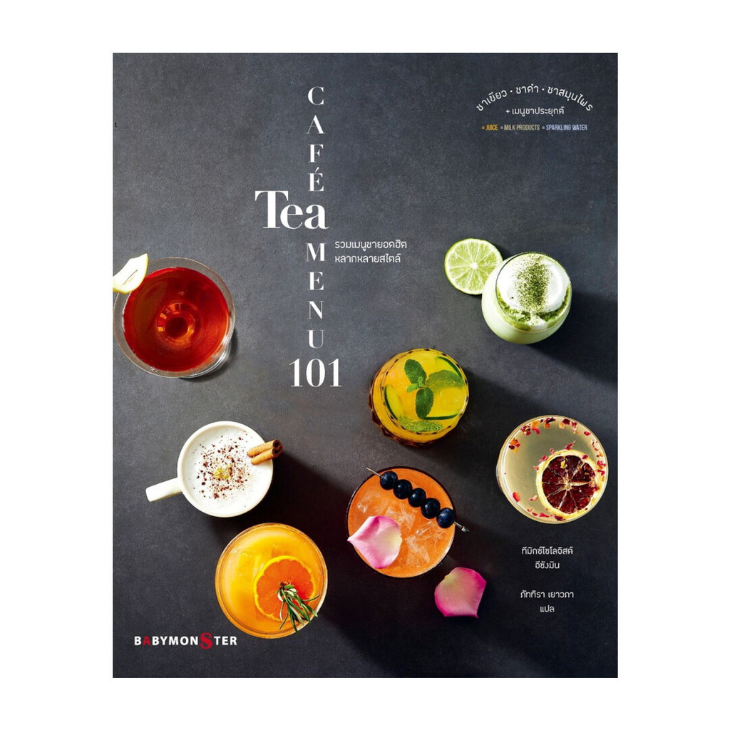 นายอินทร์ หนังสือ CAFE TEA MENU 101 รวมเมนููชายอดฮิตหลากหลายสไตล์