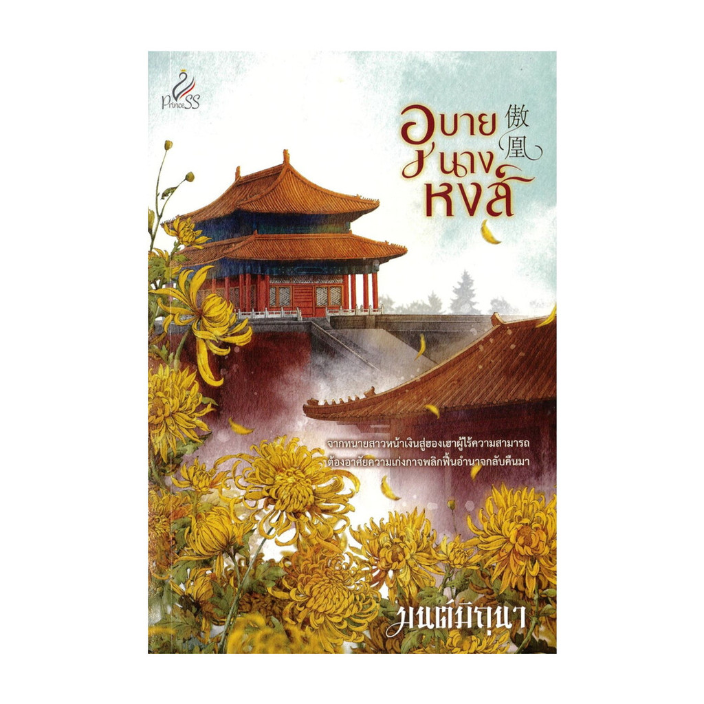 นายอินทร์ หนังสือ อุบายนางหงส์