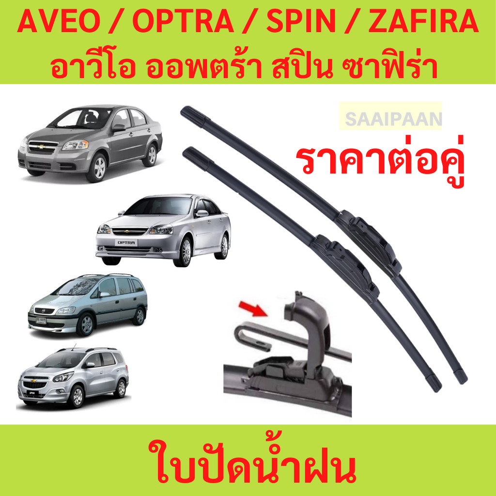 ใบปัดน้ำฝน [1คู่] CHEVROLET AVEO / OPTRA / SPIN / ZAFIRA เชฟโรเลต อาวีโอ ออพตร้า สปิน ซาฟิร่า