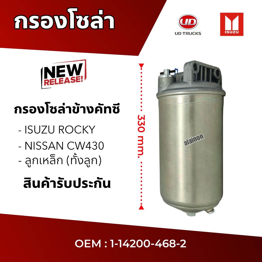 กรองโซล่า ISUZU ROCKY, NISSAN UD CW430,CW454 ลูกเหล็ก (ทั้งลูก) อย่างดี