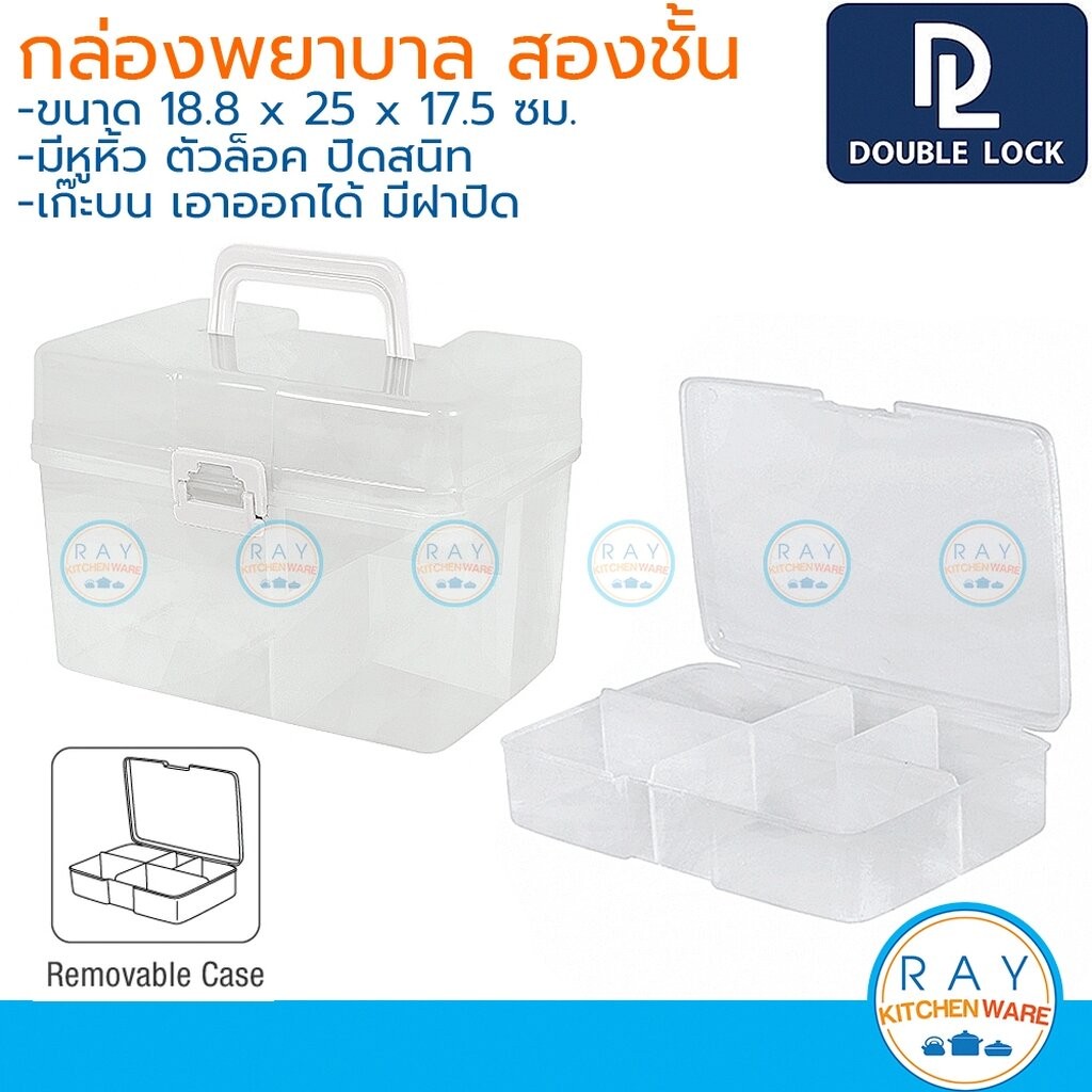 Double Lock กล่องเก็บยา สองชั้น 18x25x17 ซม ฝาล็อค 2554 JCJ กล่องใส่ยา กล่องปฐมพยาบาล