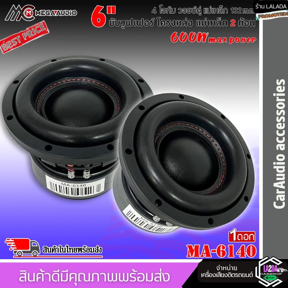 🔥ซับวูฟเฟอร์📌MEGA AUDIO รุ่น MA-6140/DM 6140 ลำโพงซับติดรถยนต์วอยซ์คู่ 6.5นิ้วขอบโดนัทโครงหล่อแม่เหล็ก132x20มิล(ต่อดอก)