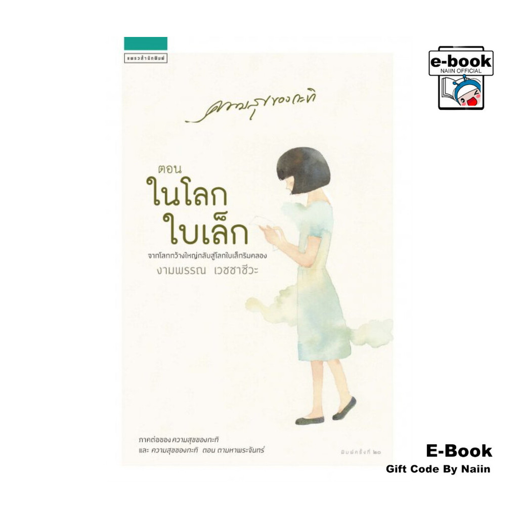 [E-Book Digital code] ความสุขของกะทิ ตอน ในโลกใบเล็ก- แพรวสำนักพิมพ์