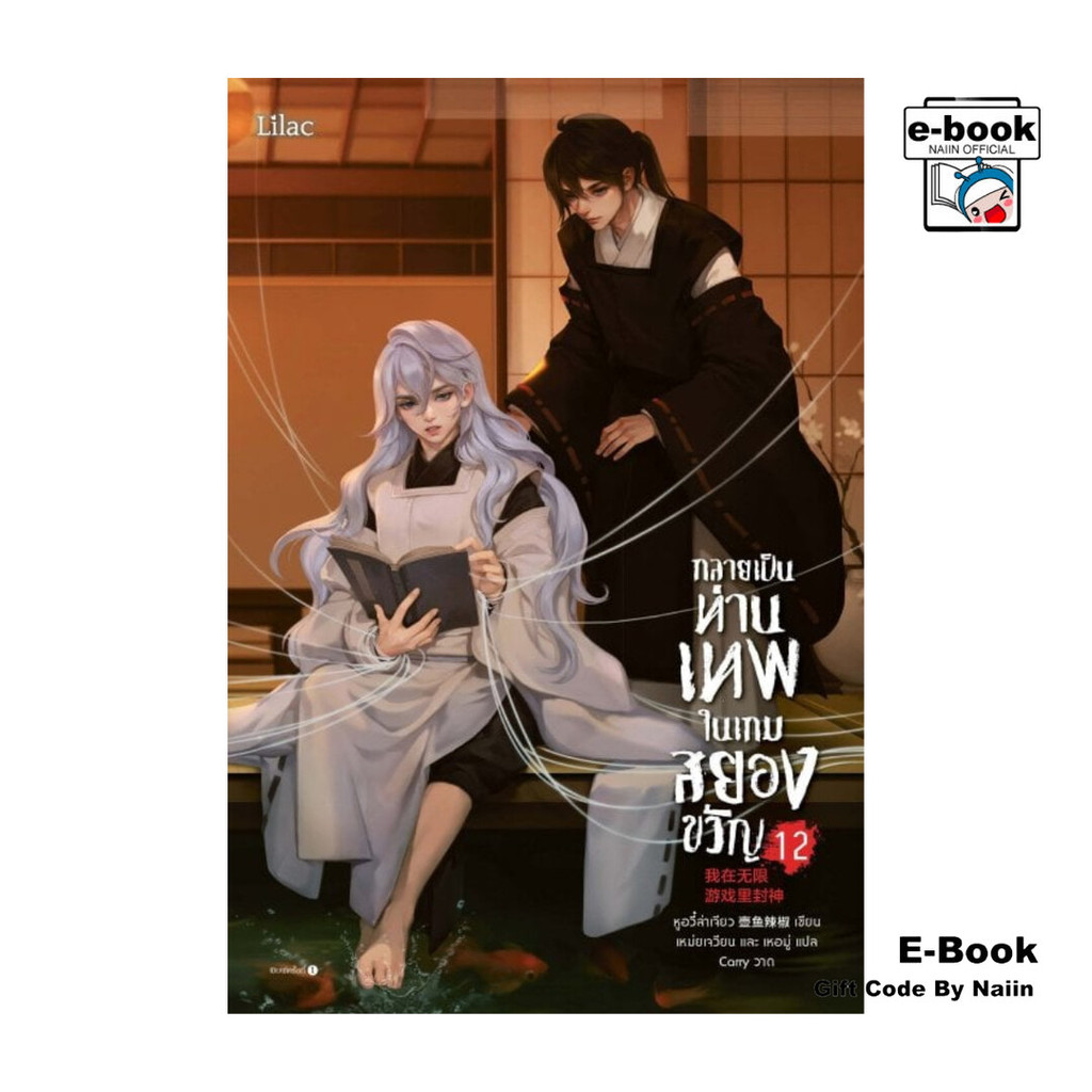 [E-Book Digital code] กลายเป็นท่านเทพในเกมสยองขวัญ เล่ม 12 – Lilac