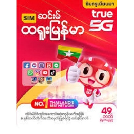 TRUE ซิม ทรู เมียนมา พม่า AEC 4G 5G ซิมเติมเงิน เน็ตแรง เน็ตเร็ว ยังไม่ลงทะเบียน
