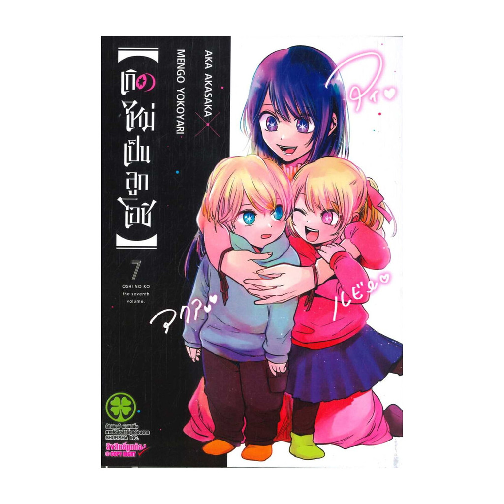 นายอินทร์ หนังสือ เกิดใหม่เป็นลูกโอชิ 7 (ใหม่)
