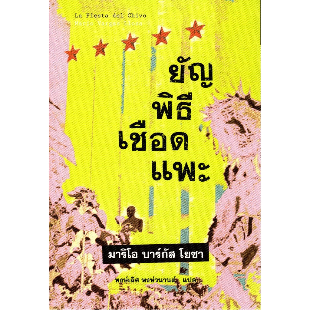 ยัญพิธีเชือดแพะ La Fiesto del Chivo