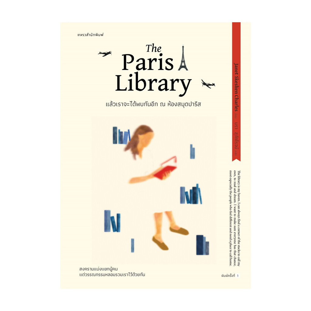 นายอินทร์ หนังสือ แล้วเราจะได้พบกันอีก ณ ห้องสมุดปารีส The Paris Library