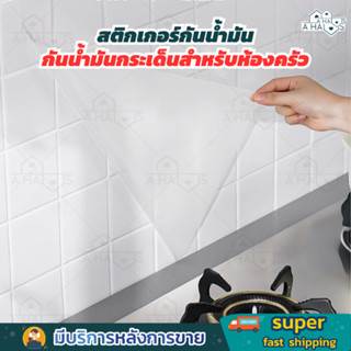 A HAUS สติ๊กเกอร์  กันน้ํามัน วอลเปเปอร์ ติดผนังครัว สติ๊กเก…