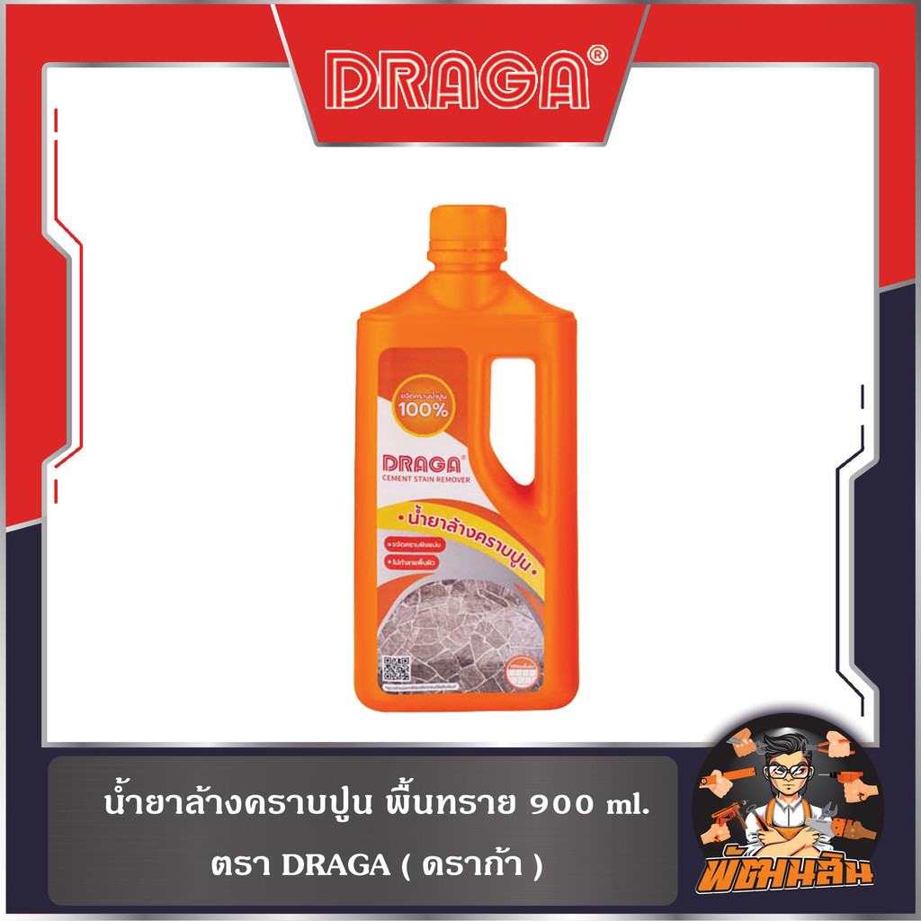 🖤DRAGA🤍น้ำยาล้างคราบปูน พื้นทราย 900 ml. DRAGA