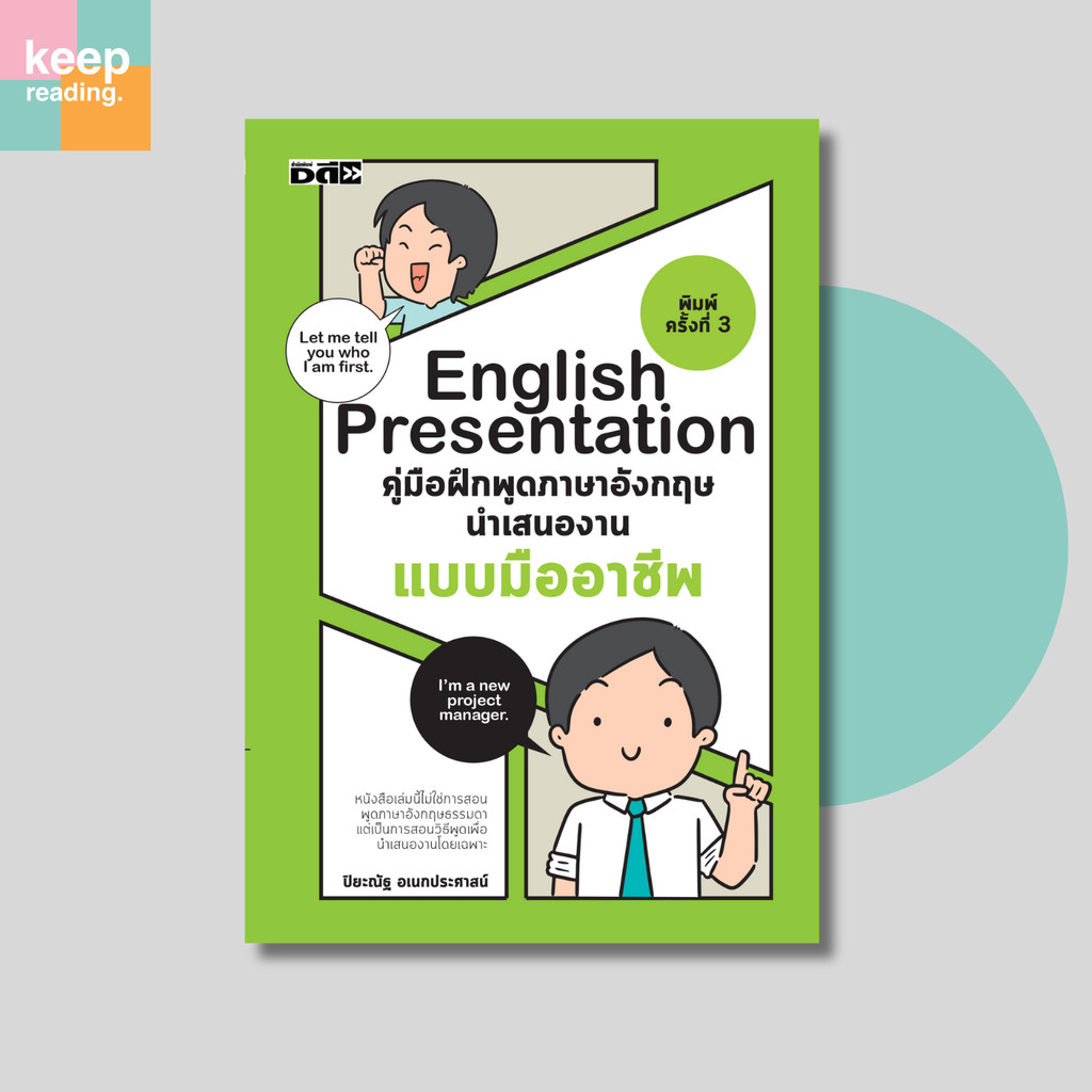 หนังสือ English Presentation คู่มือฝึกพูดภาษาอังกฤษ นำเสนองานแบบมืออาชีพ การพรีเซนต์งาน