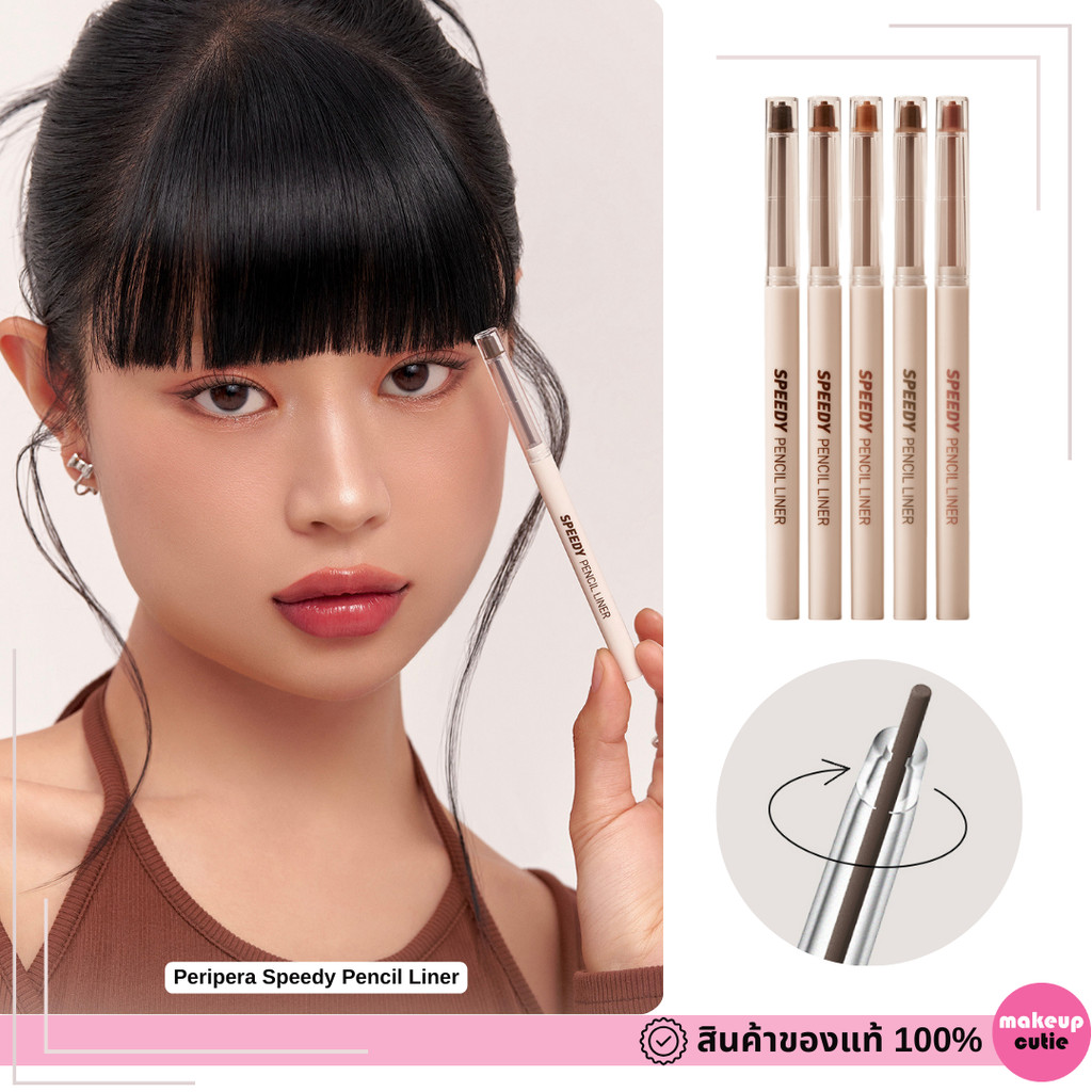 ของแท้|พร้อมส่ง Peripera Speedy Pencil Liner อายไลเนอร์กันน้ำ เขียนง่าย