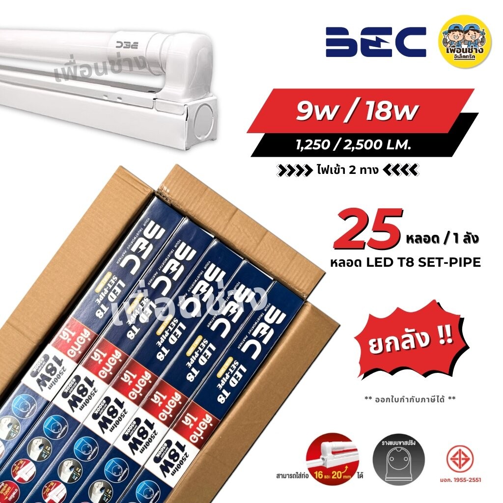 **ยกลัง** BEC ชุดหลอดไฟ LED พร้อมรางแบบสูง 9w 18w รุ่น SET-PIPE ไฟเข้าสองข้าง ชุดราง หลอดไฟ T8 ฟูลเซ