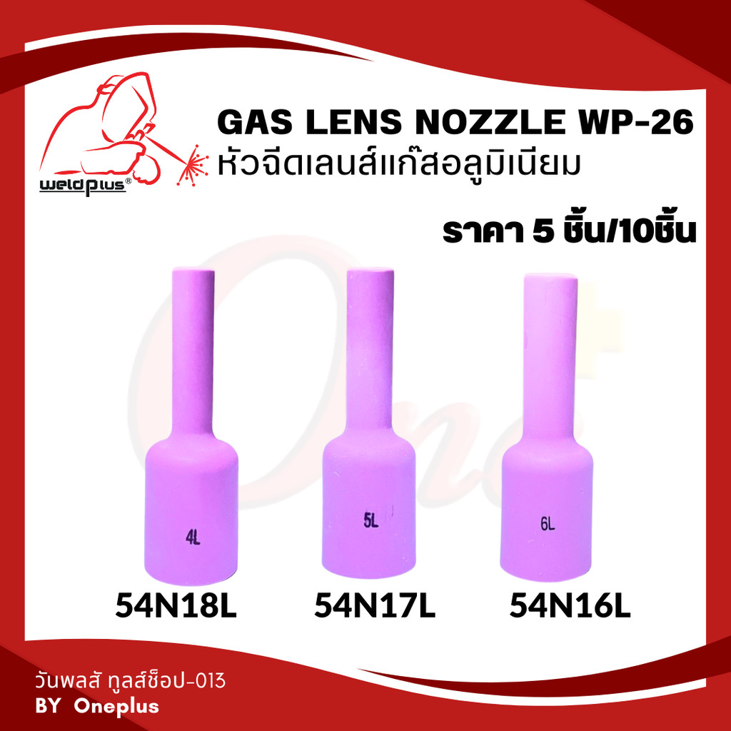 (5-10ชิ้น) นมหนูเซรามิก หัวฉีดเลนส์แก๊สอลูมิเนียม รุ่น 54N16L,-54N18L Alumina Gas Lens Nozzles WP-26