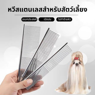 [พร้อมส่ง] หวีสางขนสำหรับสัตว์เลี้ยง หวีสางขนแมว หวีสางขนหมา หวีสแตนเลสสางขน ป้องกันการพันกันของขนสัตว์เลี้ยง