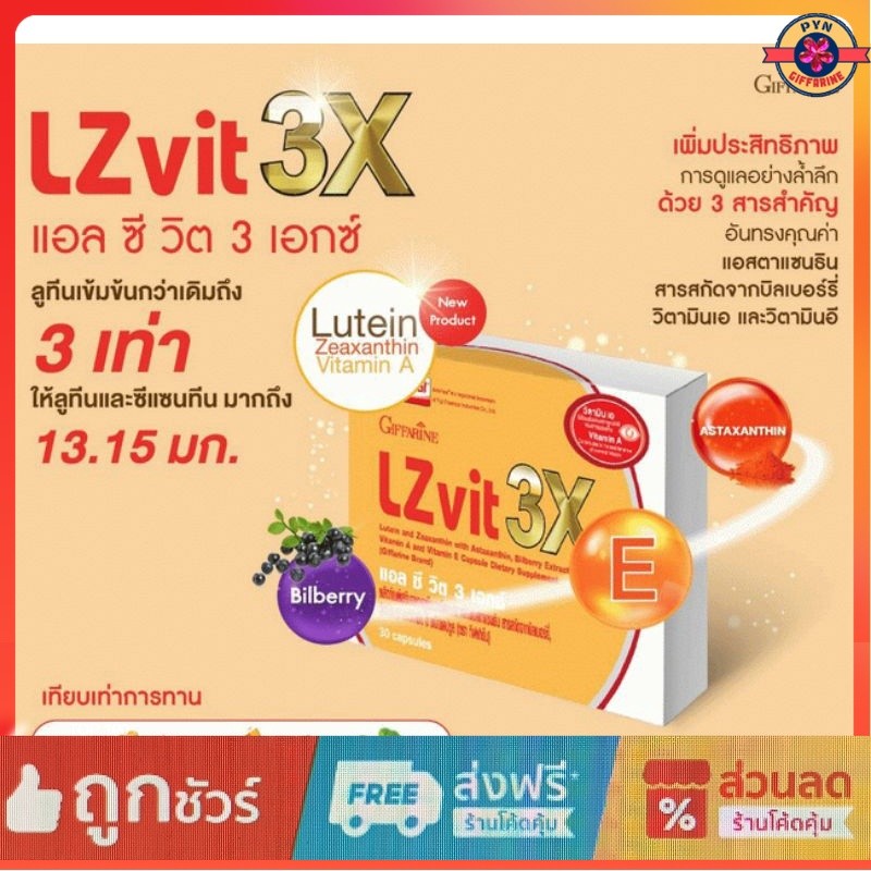 LZvit 3x วิตามินบำรุงสายตาเข้มข้นกว่าเดิม 3 เท่า