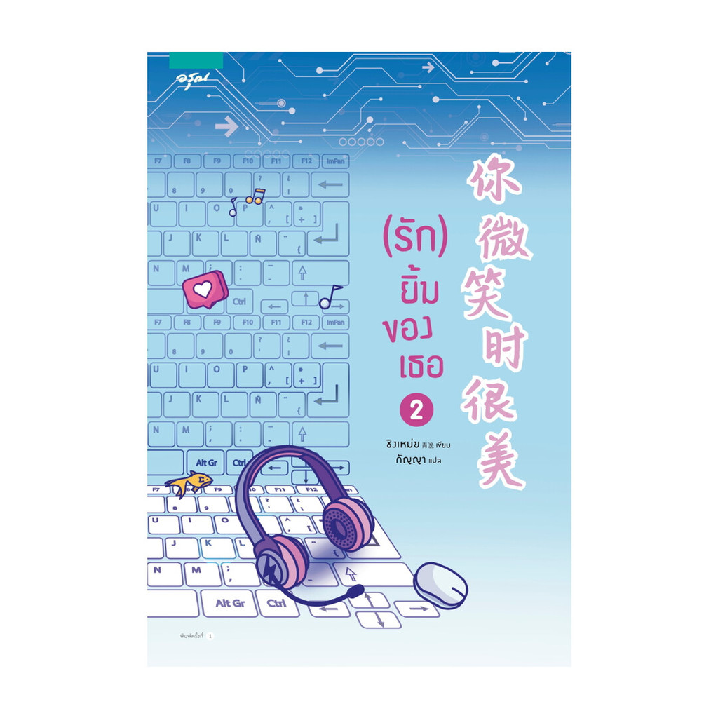 Amarinbooks (อมรินทร์บุ๊คส์) หนังสือ (รัก) ยิ้มของเธอ เล่ม 2