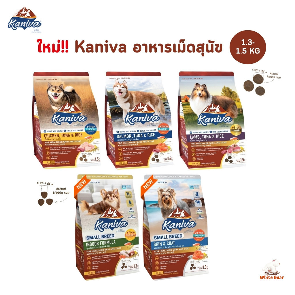 Kaniva คานิว่า อาหารสุนัข อาหารเม็ดเกรดพรีเมี่ยม สำหรับสุนัขทุกช่วงวัย ขนาด 1.3-1.5 kg