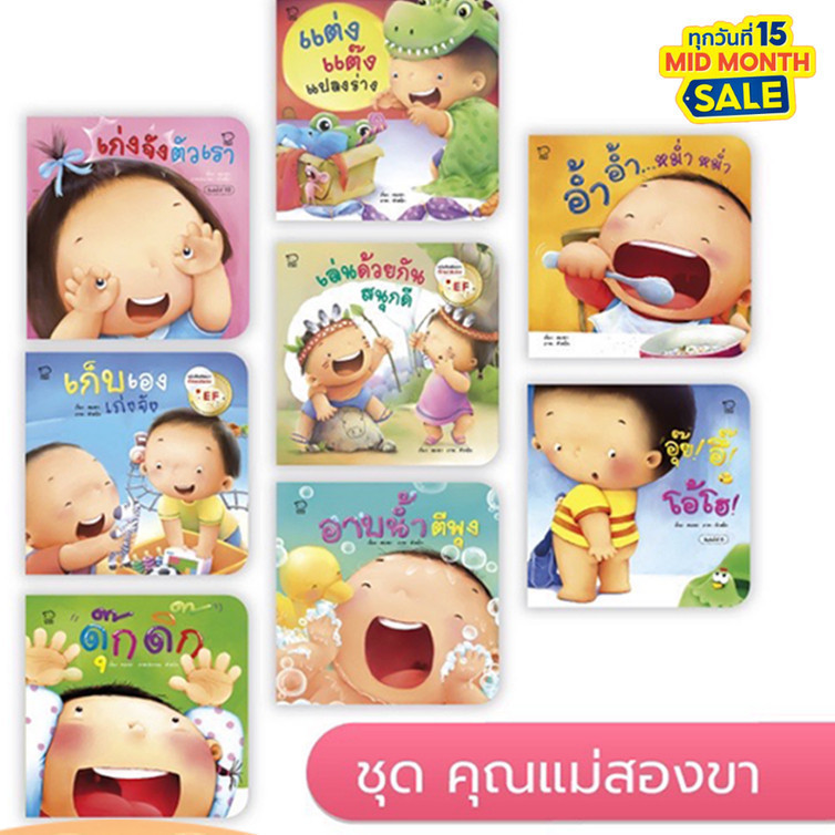 คุณแม่ชวนเล่นกับลูก 8 เล่ม (เลือกเล่มได้)