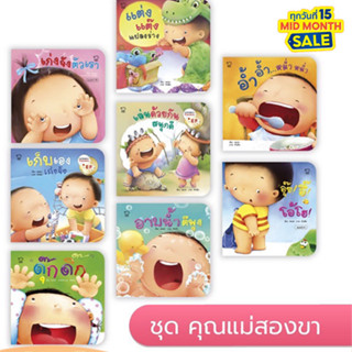 คุณแม่ชวนเล่นกับลูก 8 เล่ม (เลือกเล่มได้)