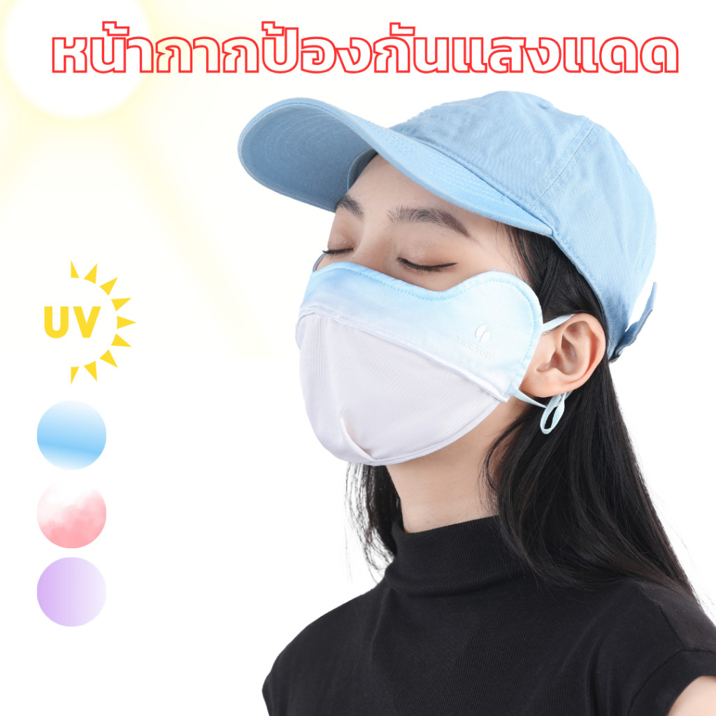 แมส ส่งจากไทย หน้ากาก ป้องกันรังสียูวี แมสกันแดด UV face shield ผ้าเรยอน ผ้าไหมน้ำแข็ง ปรับสายได้