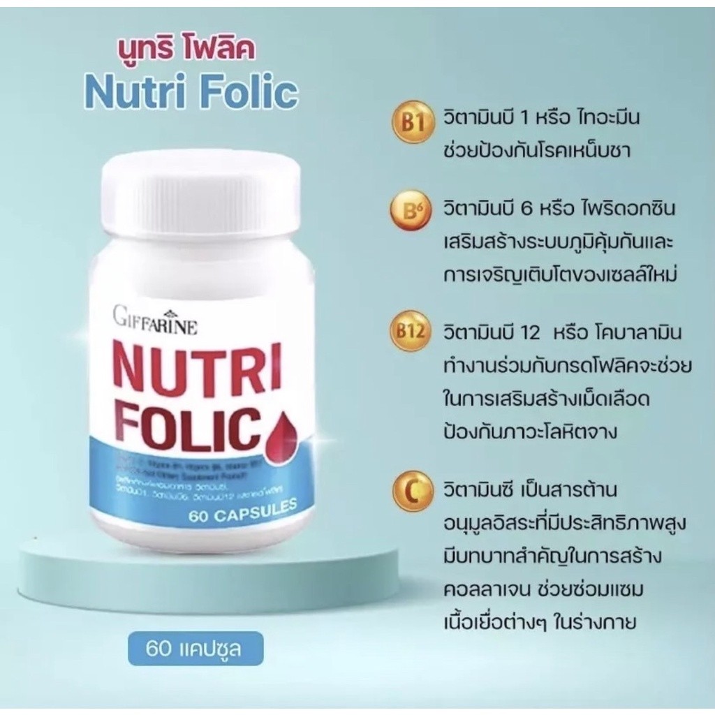 (ขายดี)นูทริ โฟลิค กิฟฟารีน NUTRI FOLIC | เสริมธาตุเหล็ก สร้างเม็ดเลือด บำรุงเลือด เลือดจาง