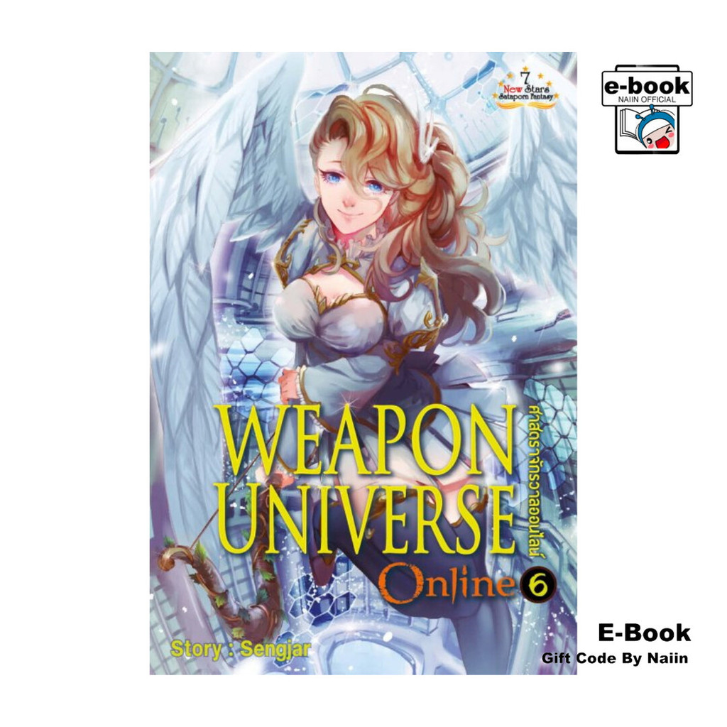 [E-Book Digital code] Weapon Universe Online 6 ศาสตราจักรวาลออ