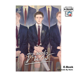 [E-Book Digital code] ลอดริ้วทินกร