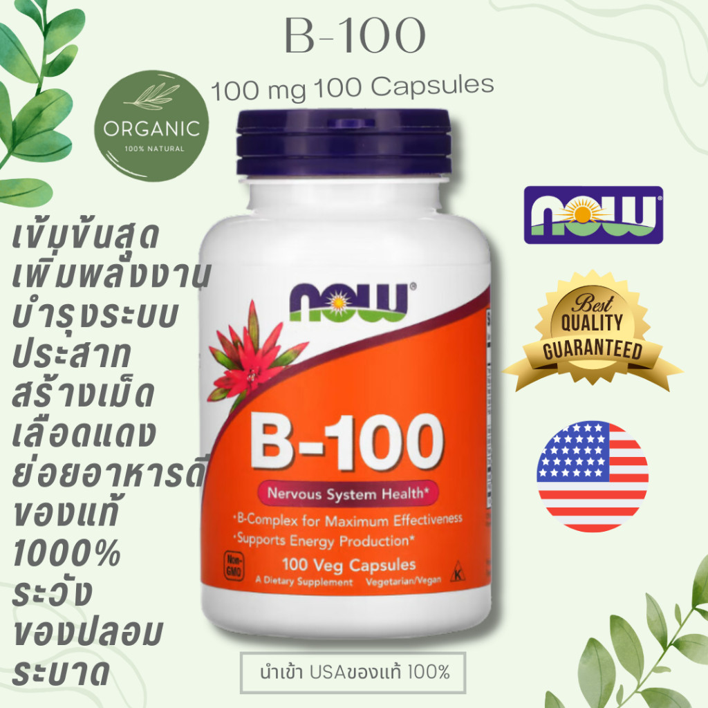 [ล๊อตใหม่]วิตามินบีรวม B-100 B-Complex Vitamin B (บีคอมแพล็กซ์) 100/250 แคปซูล บำรุงประสาท ดีต่อระบบภูมิคุ้มกัน NOW FOOD