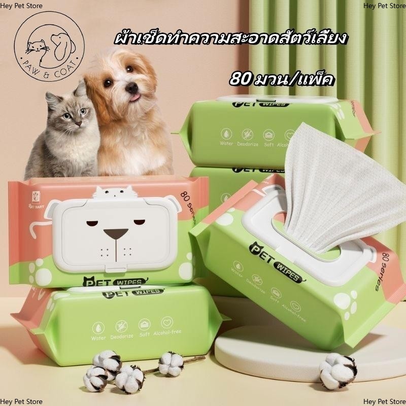 80 แผ่น/แพ็ค ผ้าเปียกทำความสะอาดสัตว์เลี้ยงปราศจากแอลกอฮอล์ ช่วยระงับกลิ่นและต้านเชื้อแบคทีเรีย พกพาสะดวก