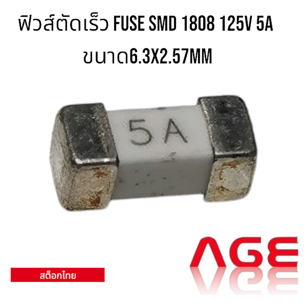 ฟิวส์ตัดเร็ว FUSE SMD 1808 125V 5A ขนาด6.3x2.57mm