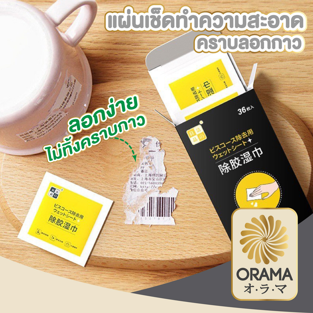 ORAMA H36 แผ่นเช็ดคราบกาว ผ้าเช็ดกาว แผ่นขจัดคราบกาวอย่างแน่นหนา กระดาษเปียกเช็ดคราบสติ๊กเกอร์