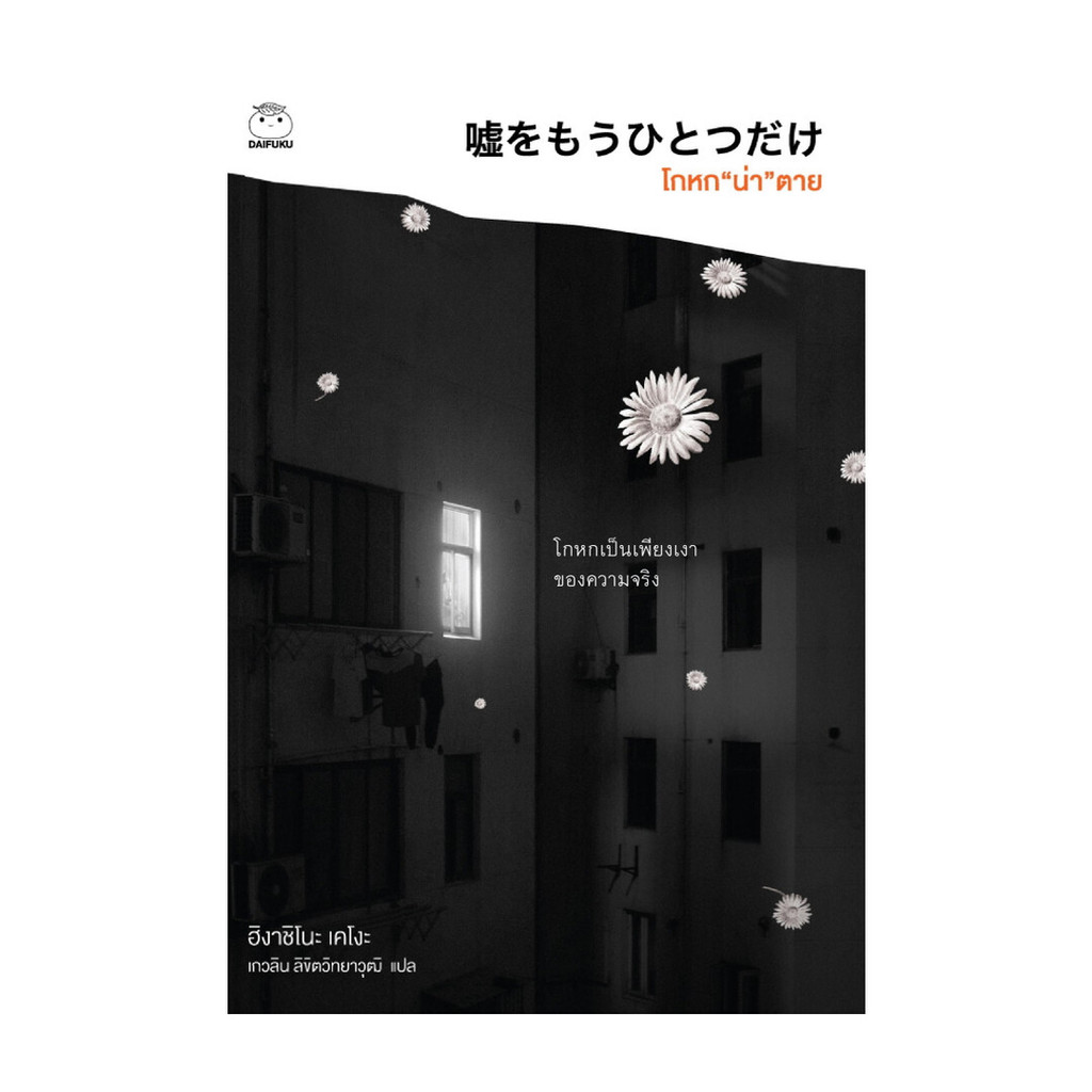 นายอินทร์ หนังสือ โกหก "น่า" ตาย (ซีรีส์นักสืบคางะ เคียวอิจิโร่ ลำดับที่ 6)