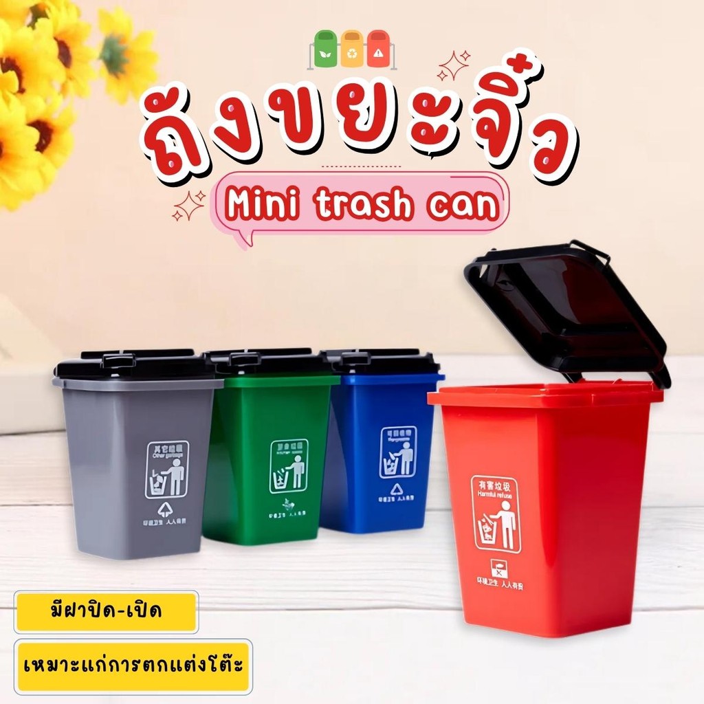 ถังขยะมินิ ถังขยะพลาสติก ขนาดเล็ก เพื่อการเรียนรู้ สําหรับเด็ก ฝาปิด-เปิดที่วางซ้อนได้ตรงล็อค แข็งแรง ทนทาน