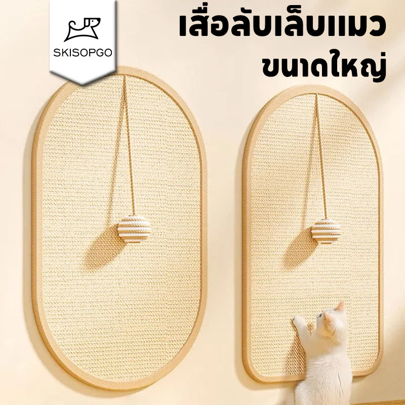 SKISOPGO พร้อมส่ง พรมลับเล็บแมว เสื่อลับเล็บแมว ที่ฝนเล็บ แบบติดผนัง กันรอยข่วนได้ดี มีทั้งหมด 2 ขนาด