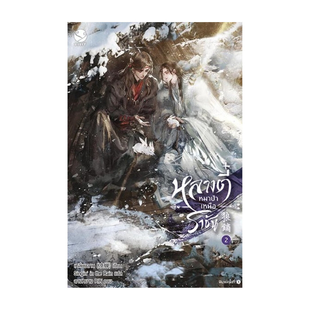 หนังสือ หลางตี๋ หมาป่าเหนือราชัน 2