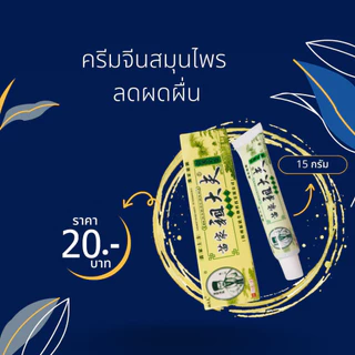 Gangmu (จัดส่งจากประเทศไทย) ของแท้ 100% นผิวหนังกลาก ครีมสมุนไพรธรรมชาติครีมแก้คันสะเก็ดเงินเชื้อราผื่ 15g