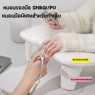 💖พร้อมส่ง💖SNRQI หมอนมือ PU พิเศษของร้านทำเล็บ, หมอนมือทำเล็บ, แผ่นรองมือนุ่มสบาย