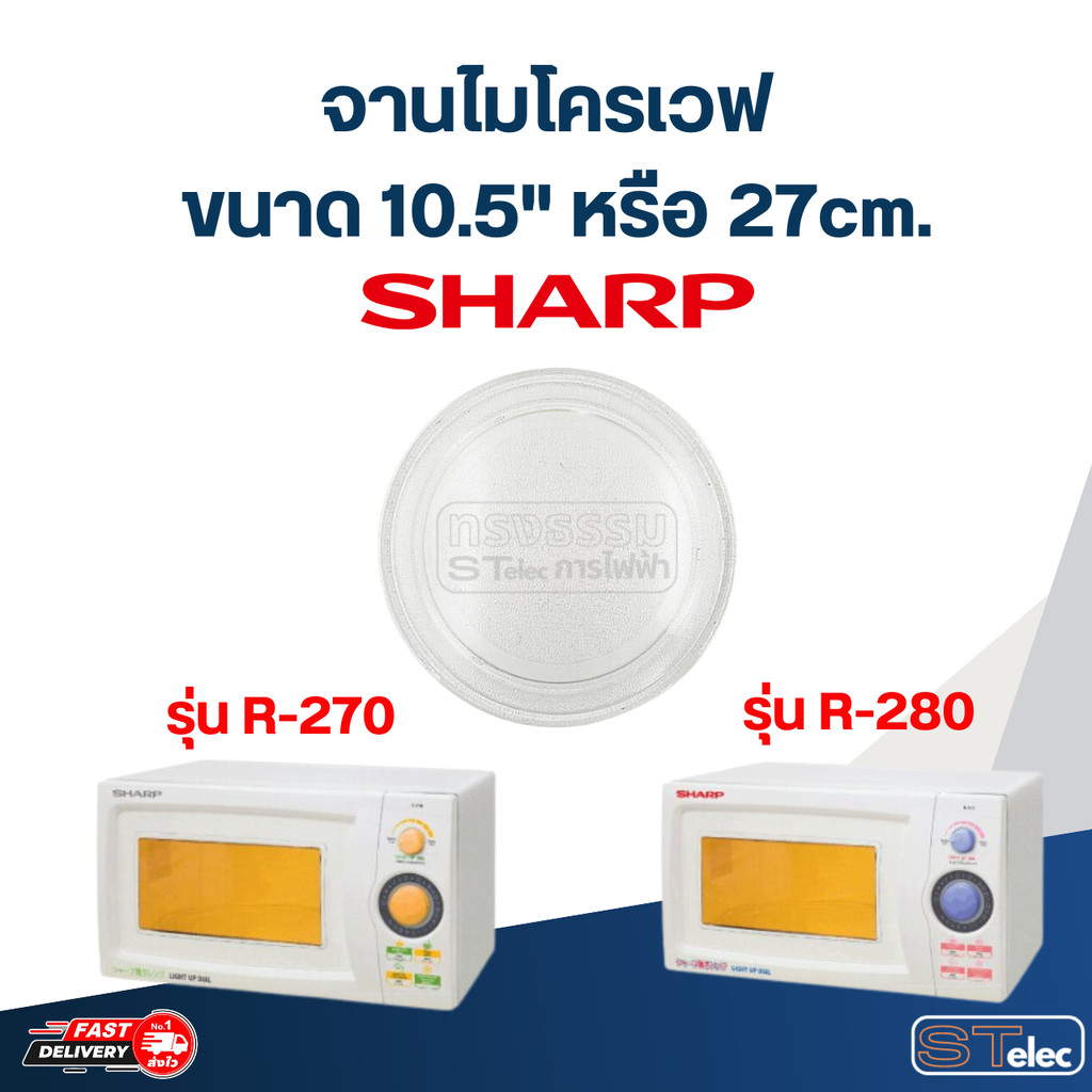 #MA03 จานไมโครเวฟ SHARP R-270, R-280 (10.5"เรียบ)