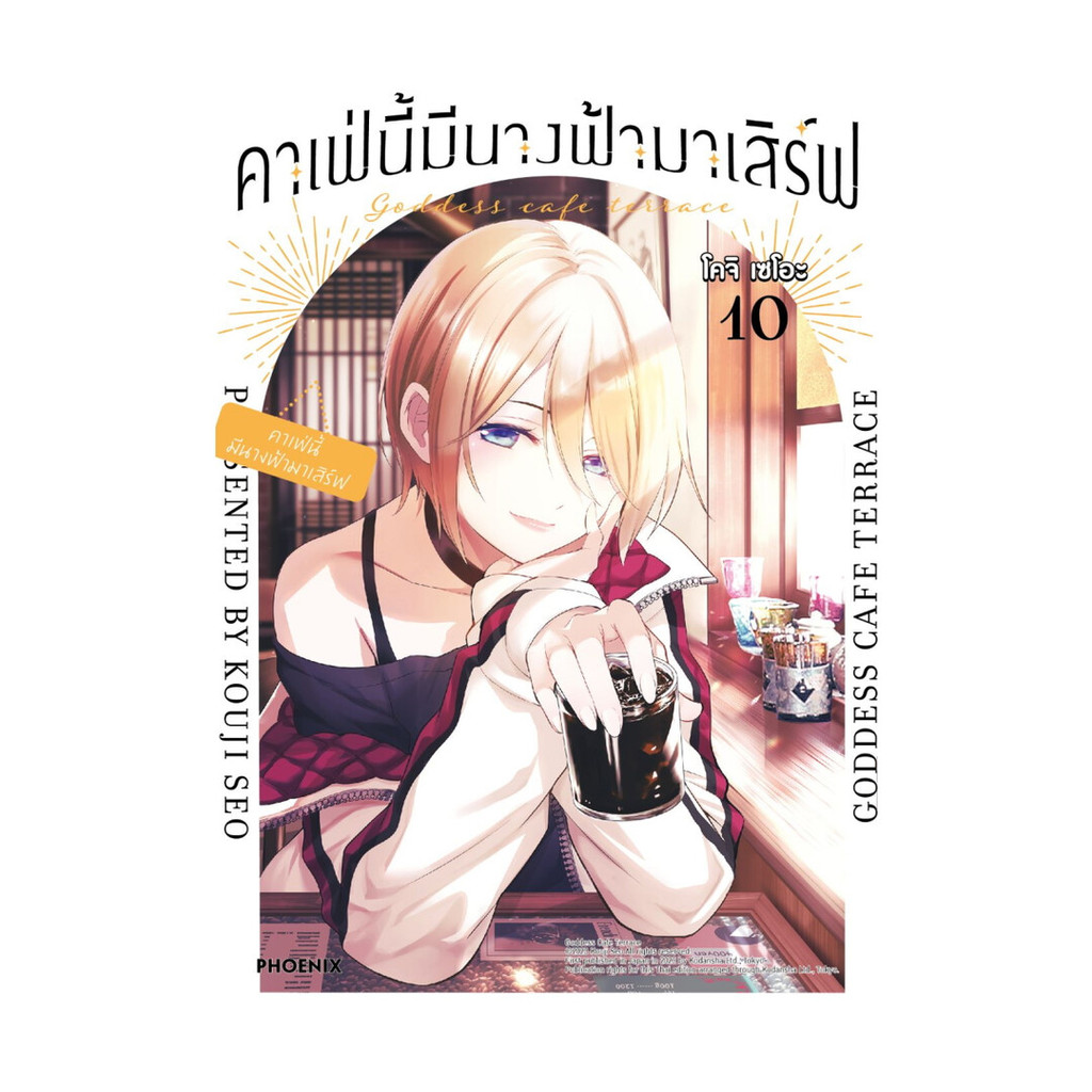 นายอินทร์ หนังสือ คาเฟ่นี้มีนางฟ้ามาเสิร์ฟ 10 (Mg)