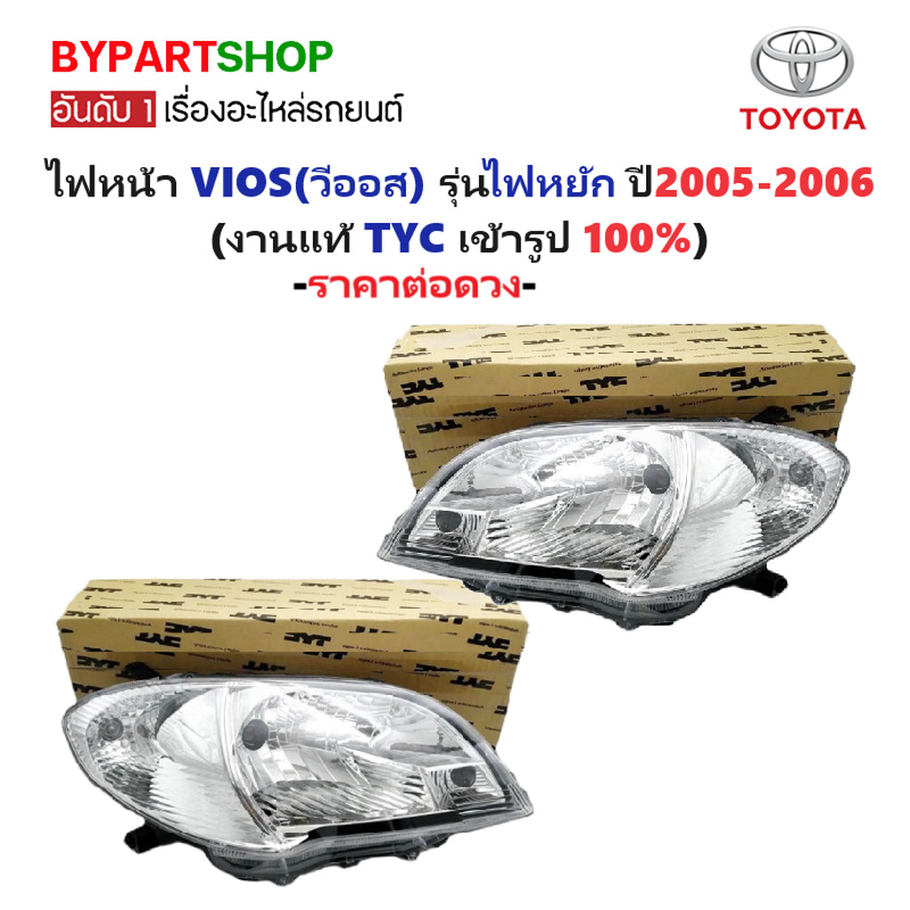 ไฟหน้า TOYOTA VIOS(วีออส) Gen1 รุ่นที่2 ปี2005-2006 (งานแท้ TYC) -ราคาต่อดวง-