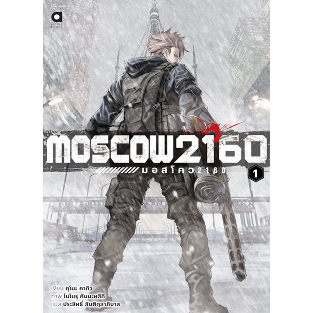 Animag MOSCOW 2160 (มอสโคว 2160) NOVEL เล่ม 1