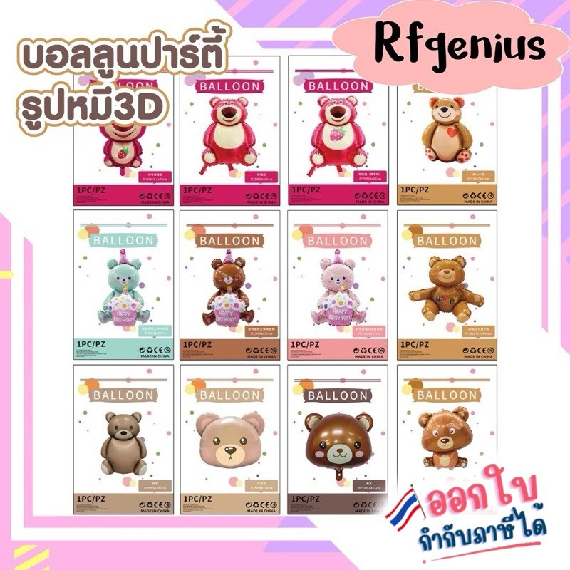 (พร้อมส่งจากไทย🇹🇭) ลูกโป่งฟอยด์หมีแบบต่างๆขนาดใหญ่ bear balloon