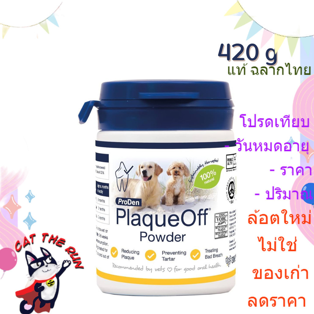 Plaque Off plaqueoff 420 g ผง ขัด ฟัน ลด กลิ่นปาก เหงือกอักเสบ คราบพลัค หินปูน แมว หมา สุนัข Perio V